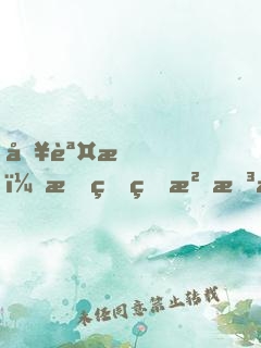 別誤會，我真的沒想撩你